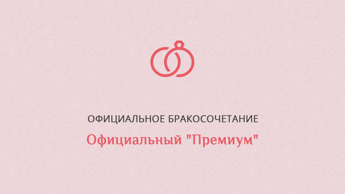 Официальный "Премиум"  