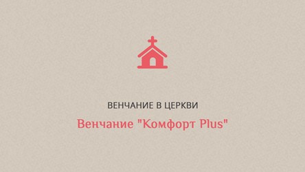 A wedding ceremony in the Cathedral of the Presentation of Jesus